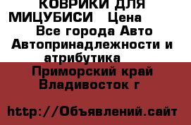 КОВРИКИ ДЛЯ МИЦУБИСИ › Цена ­ 1 500 - Все города Авто » Автопринадлежности и атрибутика   . Приморский край,Владивосток г.